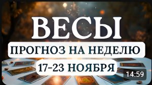 ВЕСЫ НЕ УПУСТИТЕ ШАНС ИЗМЕНИТЬ ЖИЗНЬ К ЛУЧШЕМУ ГОРОСКОП НА НЕДЕЛЮ С 17 ПО 23 НОЯБРЯ 2025