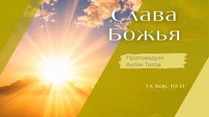 Слава Божья.