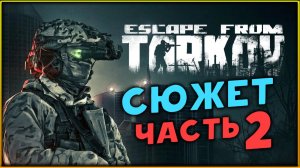Сюжет в Escape from Tarkov - сюжетное прохождение - стрим 2