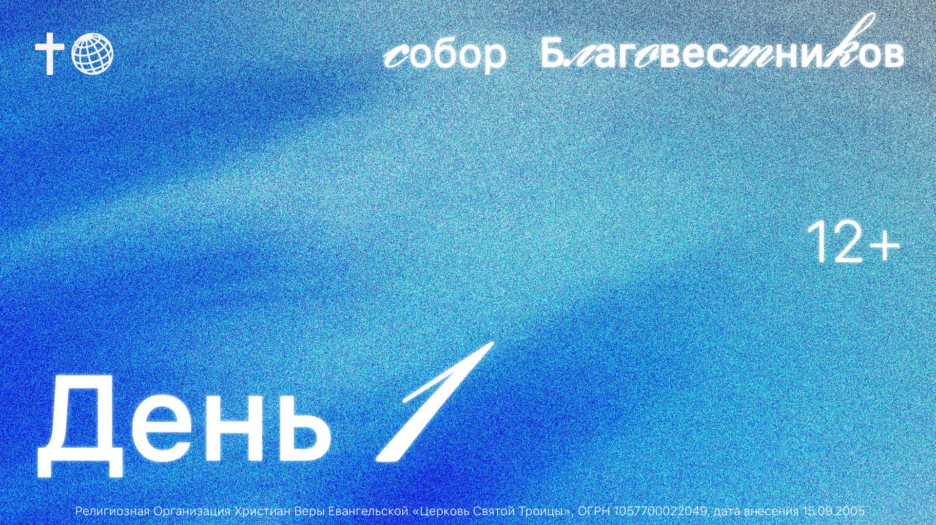 БОГОСЛУЖЕНИЕ × ДЕНЬ 1 | СОБОР БЛАГОВЕСТНИКОВ 2025 смотреть онлайн