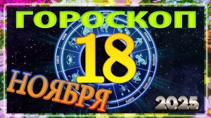 18 НОЯБРЯ - ГОРОСКОП , 2025 года / гороскоп на завтра / гороскоп на сегодня