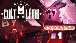 Cult Of The Lamb серия 1