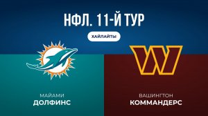 НФЛ. 11-й тур. «Майами» — «Вашингтон» (обзор)