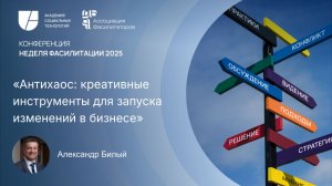 Антихаос: креативные инструменты для запуска изменений в бизнесе. Александр Билый