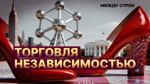 Наследие Пелоси | ИИ в политике | Угроза ядерных испытаний США | «МЕЖДУ СТРОК» с Марией Бутиной