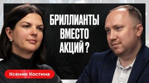 Инвестиции в бриллианты: правда от геммолога алмазной биржи, о которой молчат