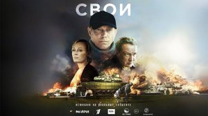 Свои, 2025, 6 серий, #1