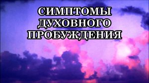 КАК ОЩУЩАЮТСЯ В ТЕЛЕ СИМПТОМЫ ДУХОВНОГО ПРОБУЖДЕНИЯ.