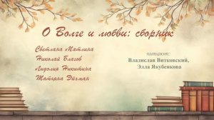 О Волге и любви. Сборник (читают Владислав Витковский, Элла Якубенкова)