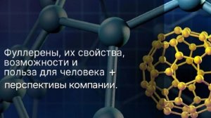 Fuii Energy.  Татьяна Валеева Пермь 13.11.25  о фуллерене и потенциале компании.