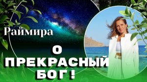 Чант-медитация «О прекрасный Бог!"- Раймира