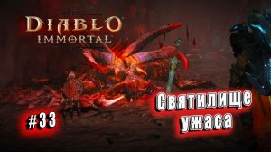 Diablo Immortal - Святилище ужаса (33)