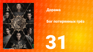 Бог потерянных грёз 1 сезон 31 серия