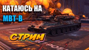 Катаюсь на МВТ-В в Tanks Blitz #игры #танки #TanksBlitz
