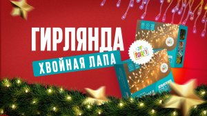 Гирлянды светодиодные ХВОЙНАЯ ЛАПА от Joker Fireworks | Джокер Фейерверки