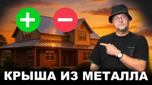 Фальцевая кровля. Всё что ты хотел знать о ней.