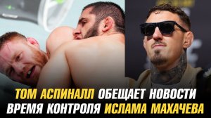 Том Аспиналл обещает новости / Время контроля Ислама Махачева на UFC 322