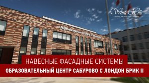 Образовательный Центр Сабурово с Лондон Брик II
