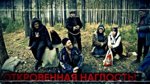 ОТКРОВЕННАЯ НАГЛОСТЬ / 104 серия (18+)