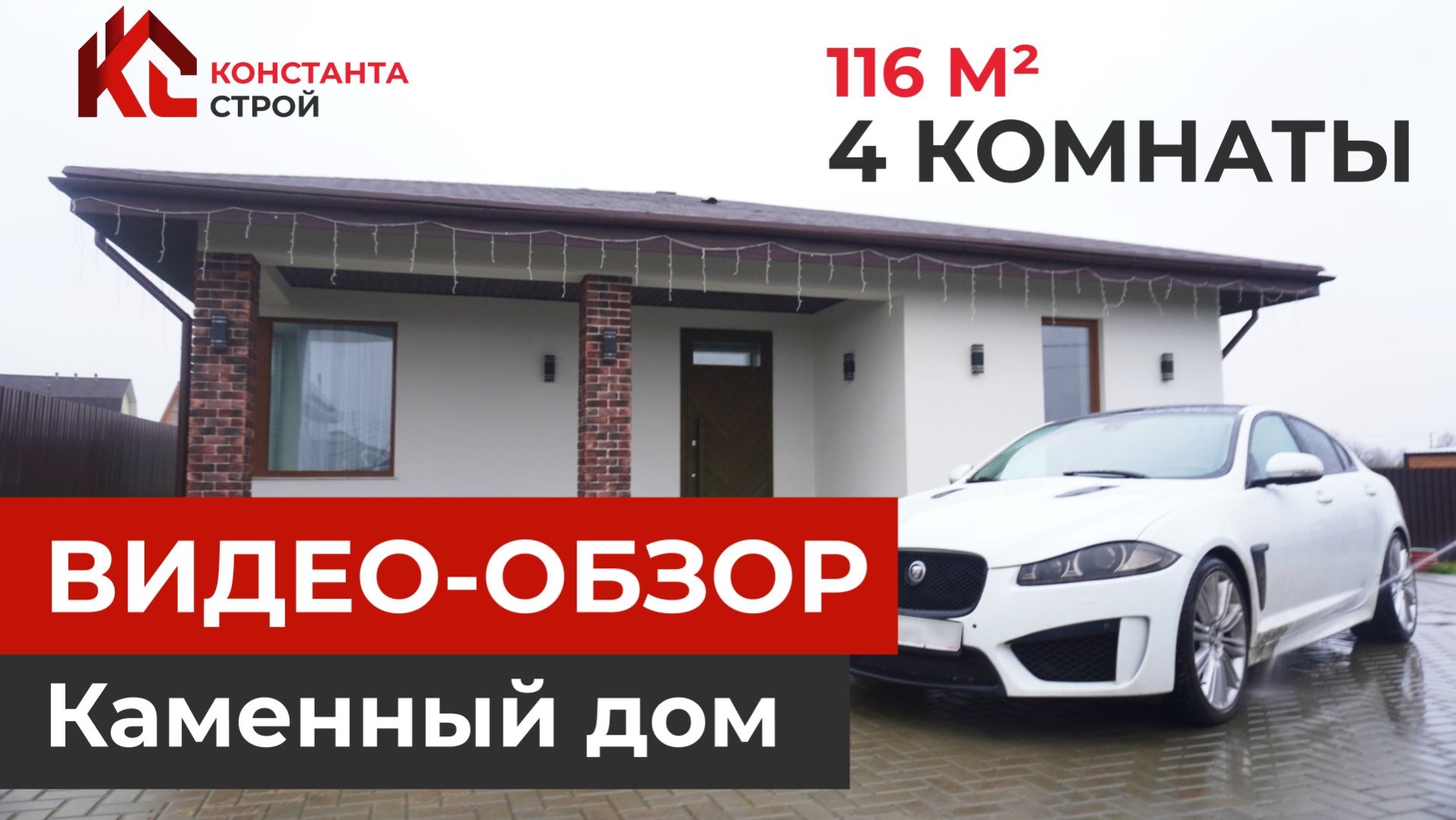 Обзор одноэтажного КАМЕННОГО ДОМА, 116 м² в Московской области 🚀