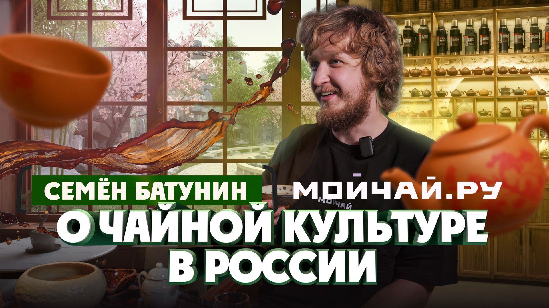 Семён Батунин о чайной культуре и клубе "МОЙЧАЙ" в Уфе | Один из нас