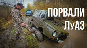 Порвали Луноход. Приехали УАЗы из Курской области