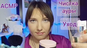 АСМР МАССАЖ, чистка ауры, уход за лицом для сна. Ролевая игра. Персональное внимание