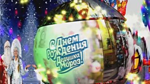 С Днём Рождения Деда Мороза. Музыкальная открытка 3 от Киностудии Мудрого Кота Тимофея!