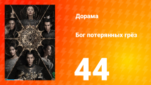 Бог потерянных грёз 1 сезон 44 серия