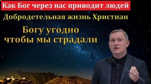 Добродетельная жизнь 🙏 Проповедь МСЦ ЕХБ