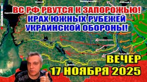 ВС РФ рвутся к Запорожью! Крах южных рубежей украинской обороны! 17 ноября 2025