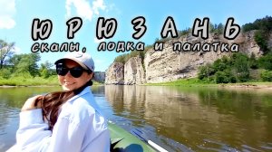Сплав по реке Юрюзань. Усть-Катав - Комсомол. 70 км. на лодке с палаткой за 4 дня.