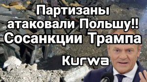 ТАМИР ШЕЙХ / АТАКА НА ПОЛЬШУ! ТРАМП И ЕГО САНКЦИИ. сводки новости