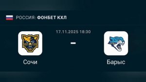 Прогноз КХЛ 17.11.2025 Сочи против Барыса