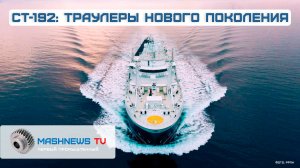 СТ-192: плавучие заводы изнутри