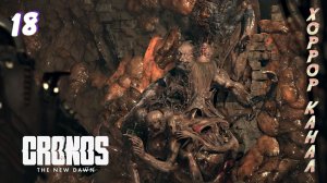 Босс туннельный монстр • Cronos The New Dawn прохождение #18