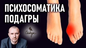 Как подагра связана с воспитанностью. А у вас есть косточка на ноге? Феноменальная психосоматика