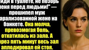 "Сиди в туалете, не позорь меня перед людьми!" — прошипел муж парализованной жене на банкете. Она...