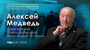 Председатель Совета ветеранов «КрасноярскГЭСстроя» Алексей Медведь / «Дорогие мои земляки»