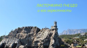 Ласточкино гнездо и его окрестности