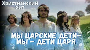 Мы — царские дети, мы — дети Царя | Песня о благодати, спасении и небесном наследии | Фиалка Хомига
