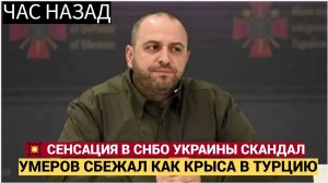 💥 СЕНСАЦИЯ В КИЕВЕ! СЕКРЕТАРЬ СНБО УМЕРОВ В ЭПИЦЕНТРЕ СКАНДАЛА!СБЕЖАЛА КРЫСА