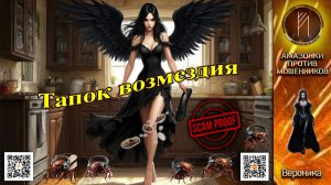 ВЕРОНИКА. С мошенниками, как с тараканами, тапками по ушам! Телефонное мошенничество