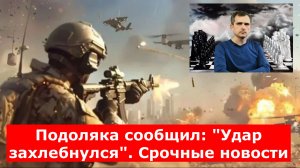 Ловушка? По нашим войскам молотит авиация. В 10:30 Подоляка сообщил: Срочные новости