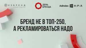 «Бренд не в топ-250, а рекламироваться надо»