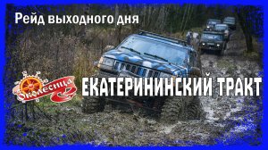 Рейд выходного дня «Старая Калужская дорога» (Екатерининский тракт)