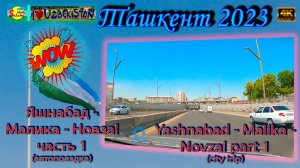 Яшнабад - Малика - Новза! Часть 1 (автопоездка) | Yashnabad - Malika - Novza! Part 1 (city trip)