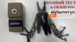 Тест и обзор мультитула  Remington ActionTool 18 в 1