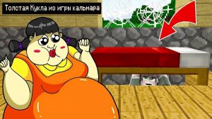 Я СПРЯТАЛСЯ ПОД КРОВАТЬЮ от ТОЛСТОЙ КУКЛЫ ИЗ ИГРЫ В КАЛЬМАРА В МАЙНКРАФТ ИСПЫТАНИЯ