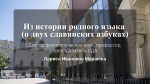Из истории родного языка (о двух славянских азбуках). Маршева Лариса Ивановна